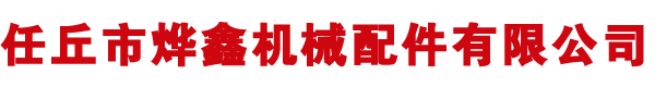 河北任丘機械配件有限公司
