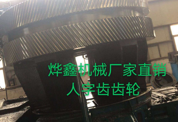 人字齒輪